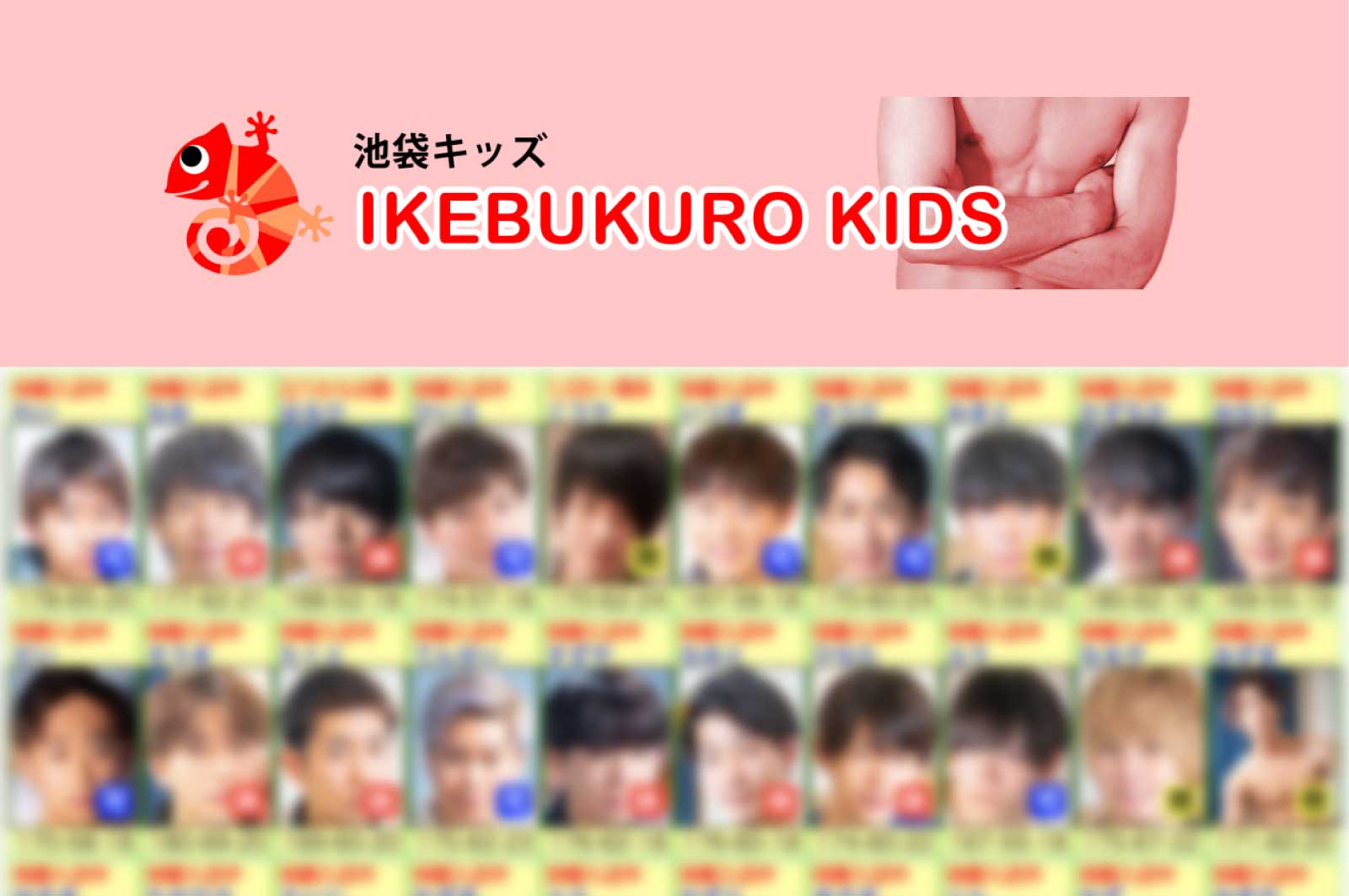 池袋キッズ