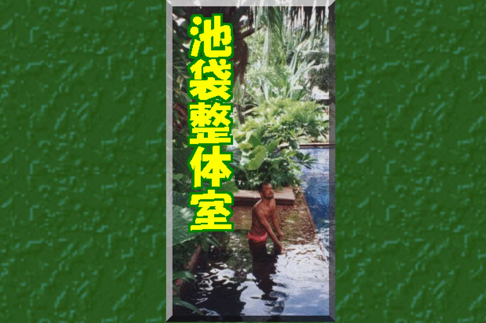 池袋整体室