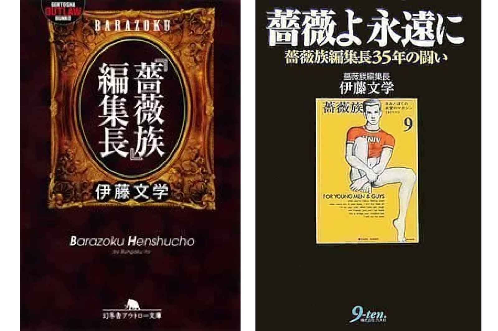 「薔薇族」編集長・薔薇よ永遠に―薔薇族編集長35年の闘い