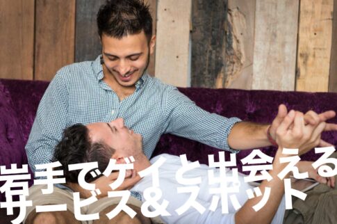 岩手のゲイスポット