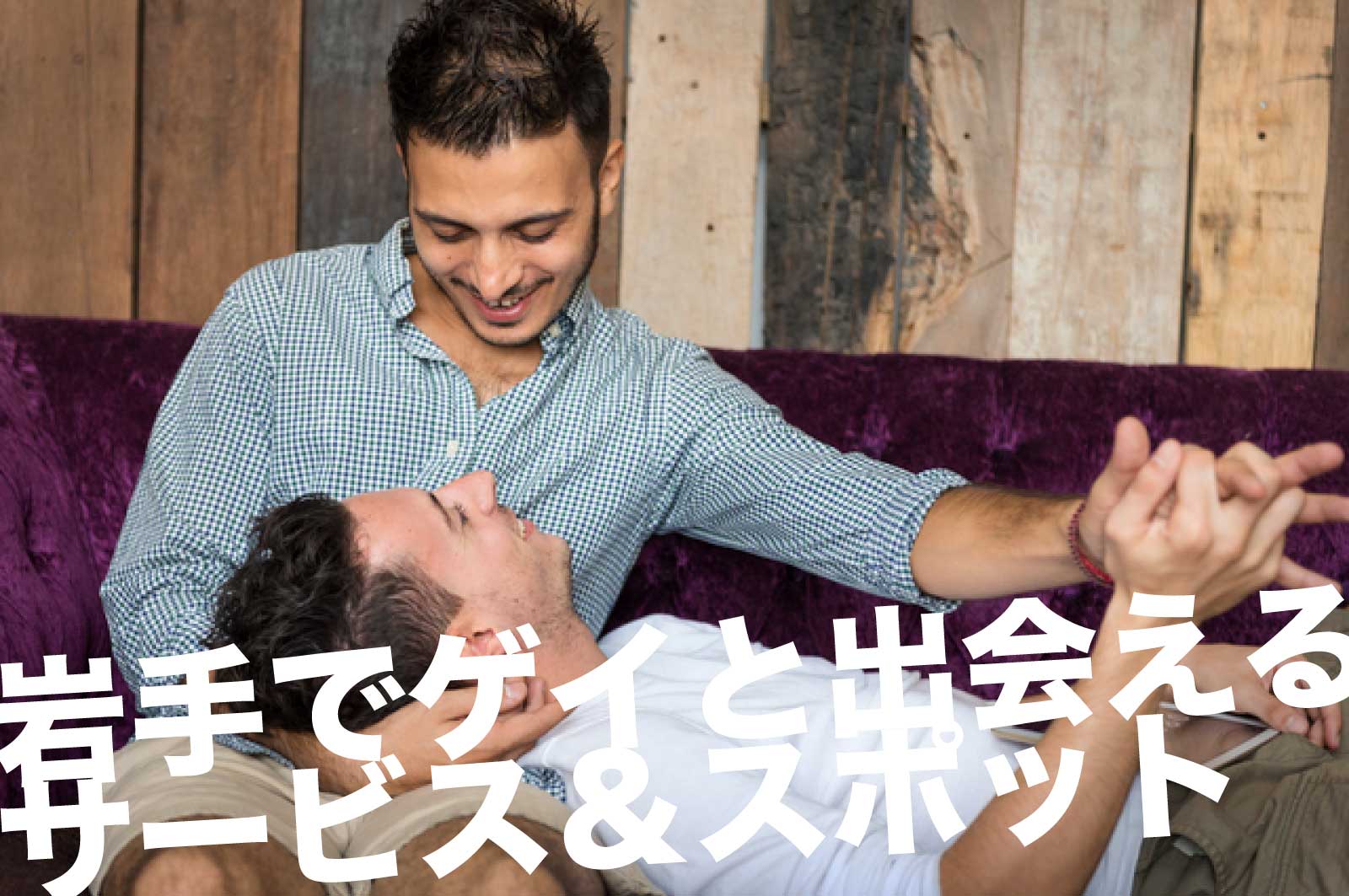 岩手のゲイスポット