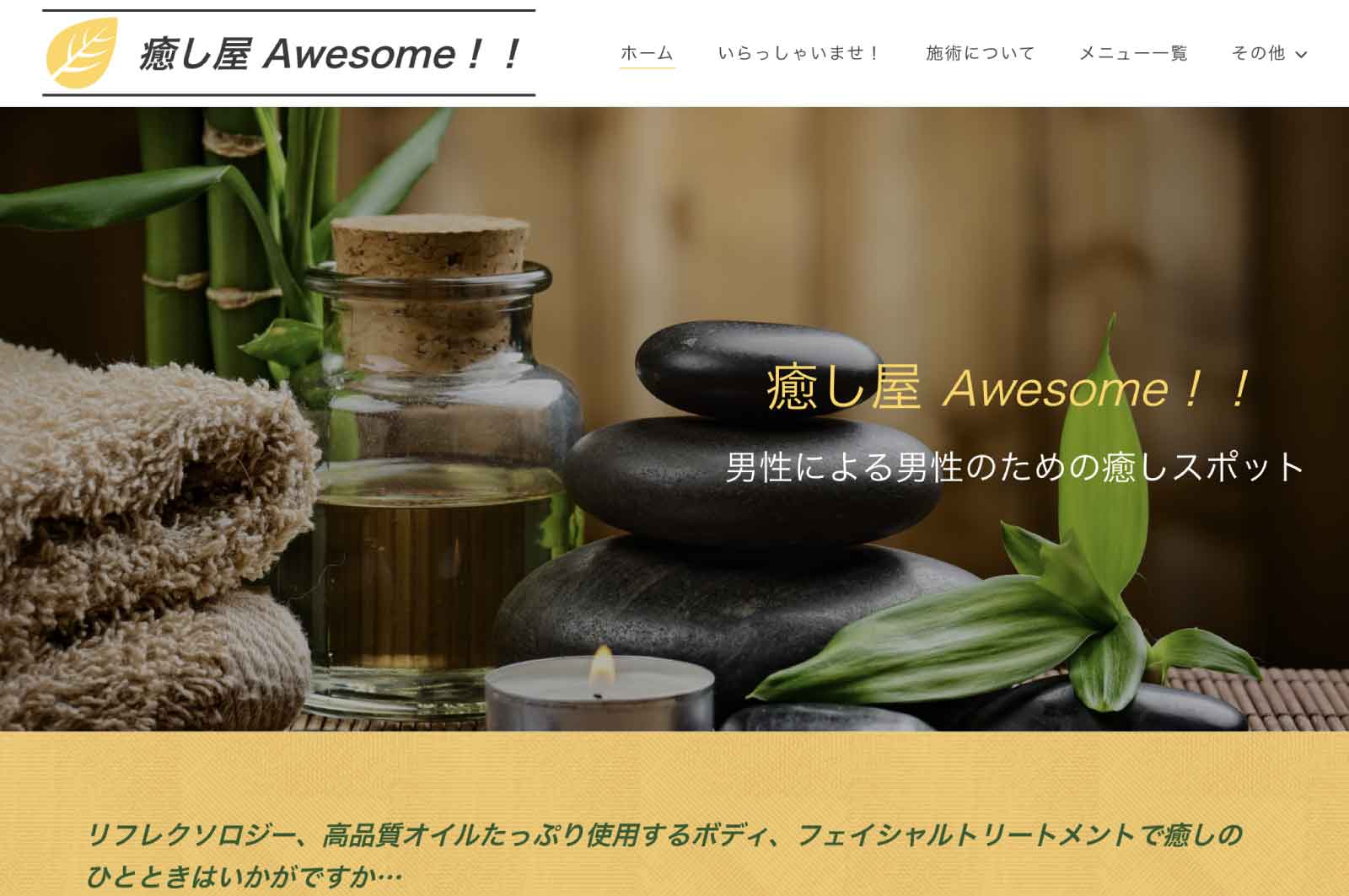 癒し屋Awesome！！