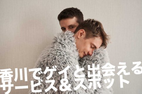 香川のゲイスポット