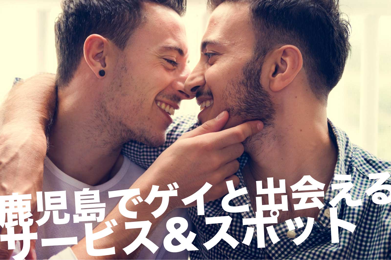 鹿児島のゲイスポット