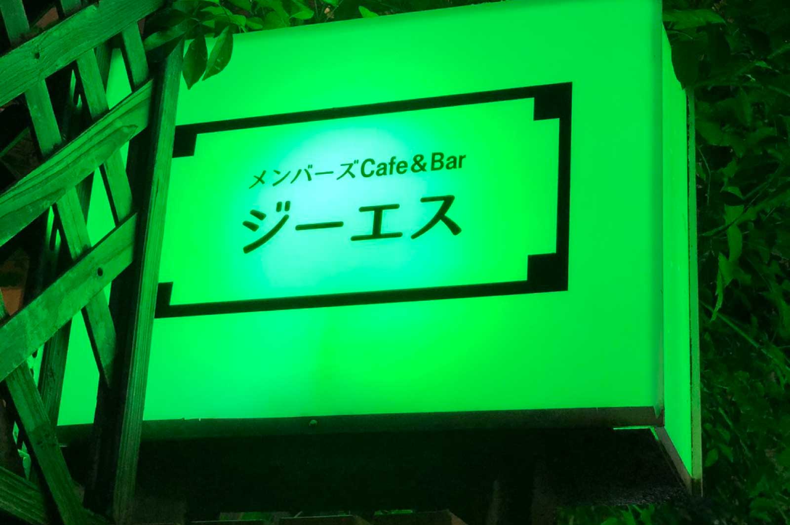 Cafe&Bar ジーエス