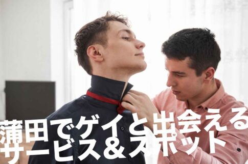 蒲田のゲイスポット