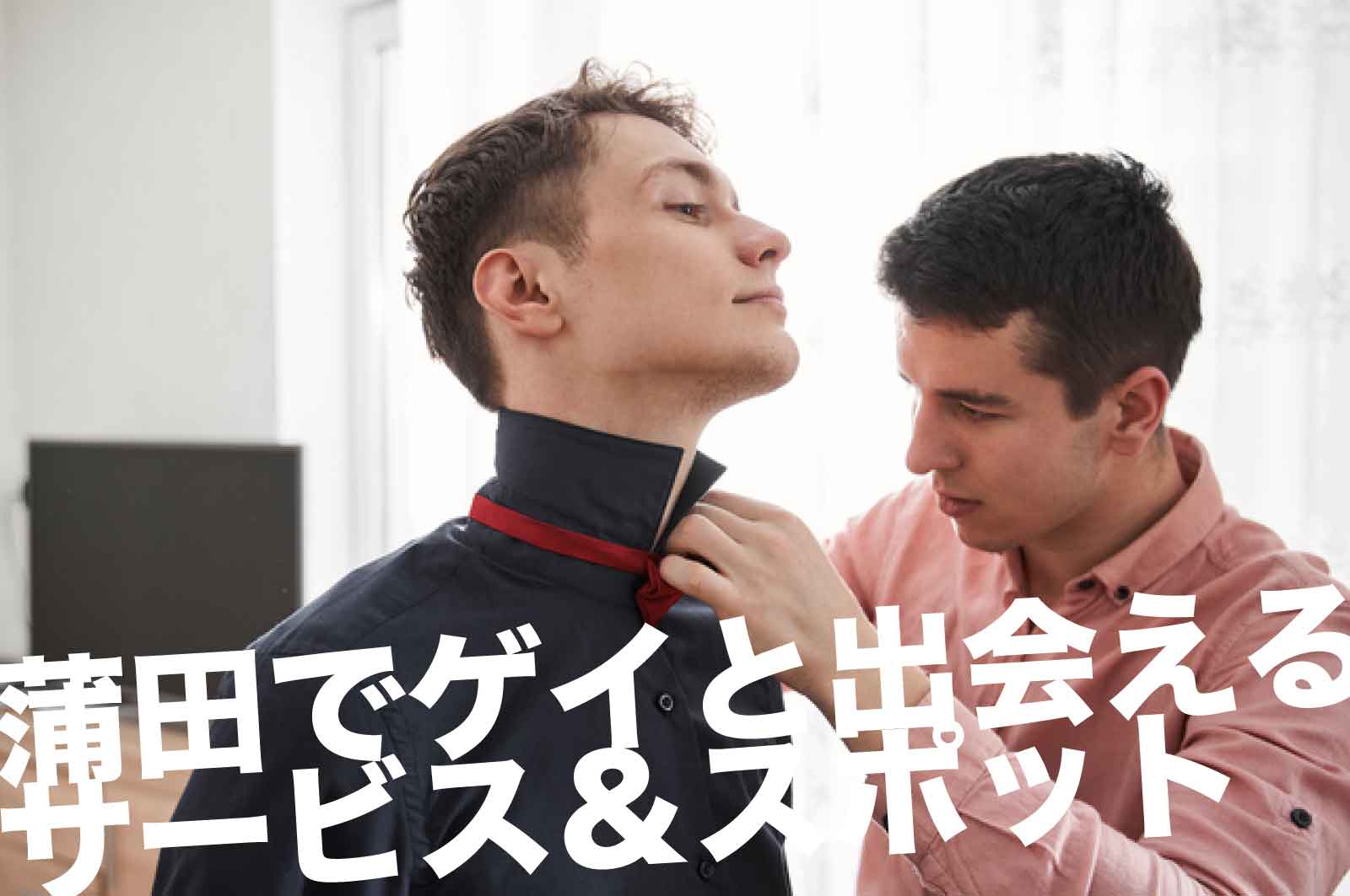 蒲田のゲイスポット