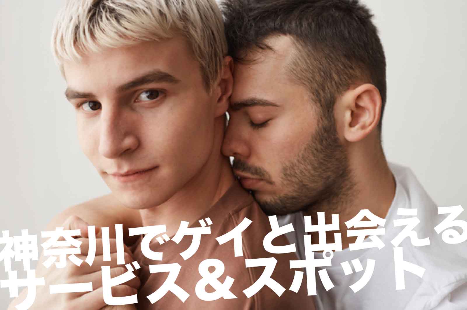 神奈川のゲイスポット