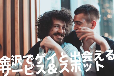 金沢のゲイスポット
