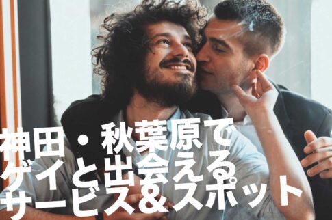 神田・秋葉原のゲイスポット