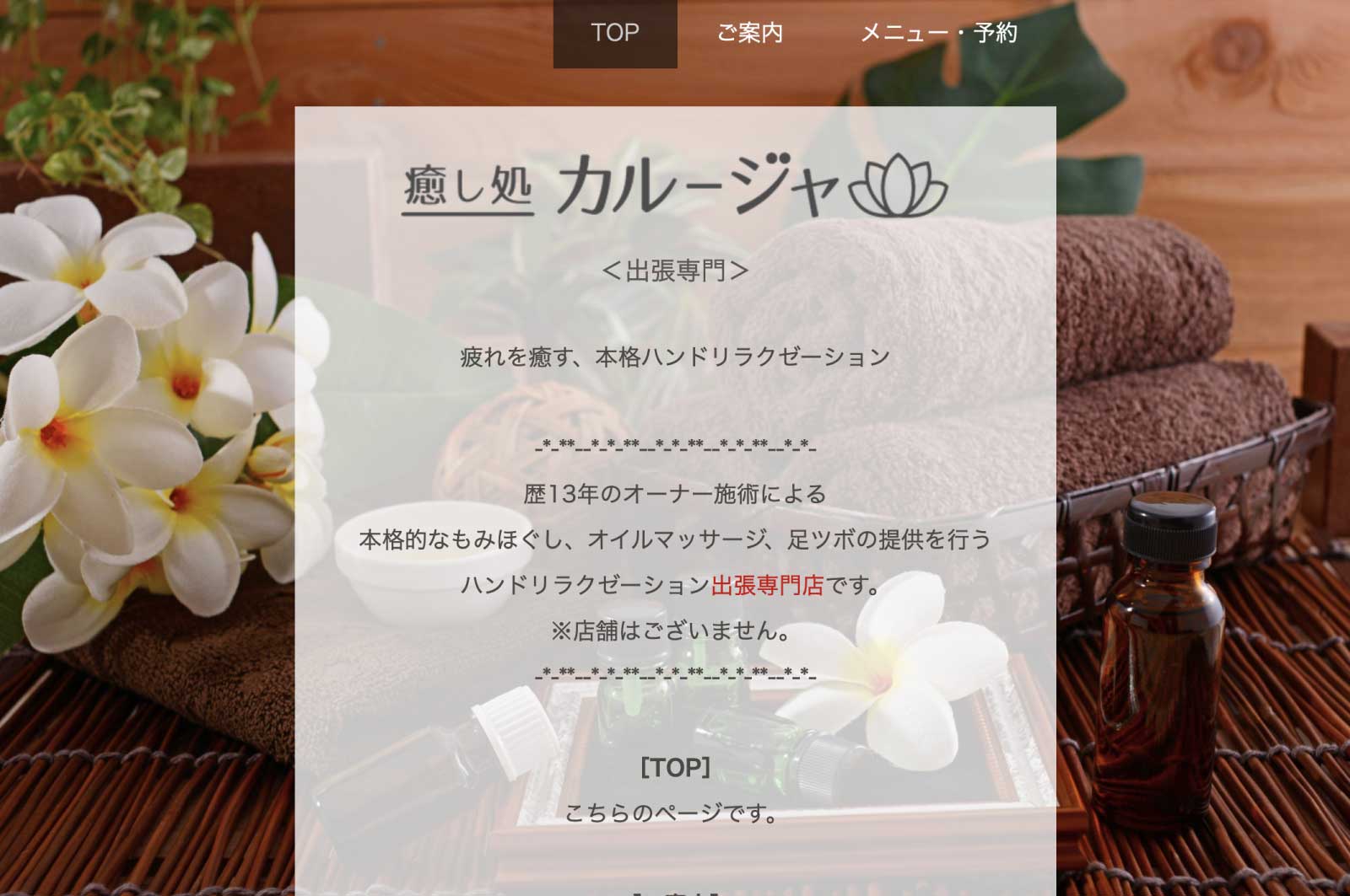 癒し処カルージャ