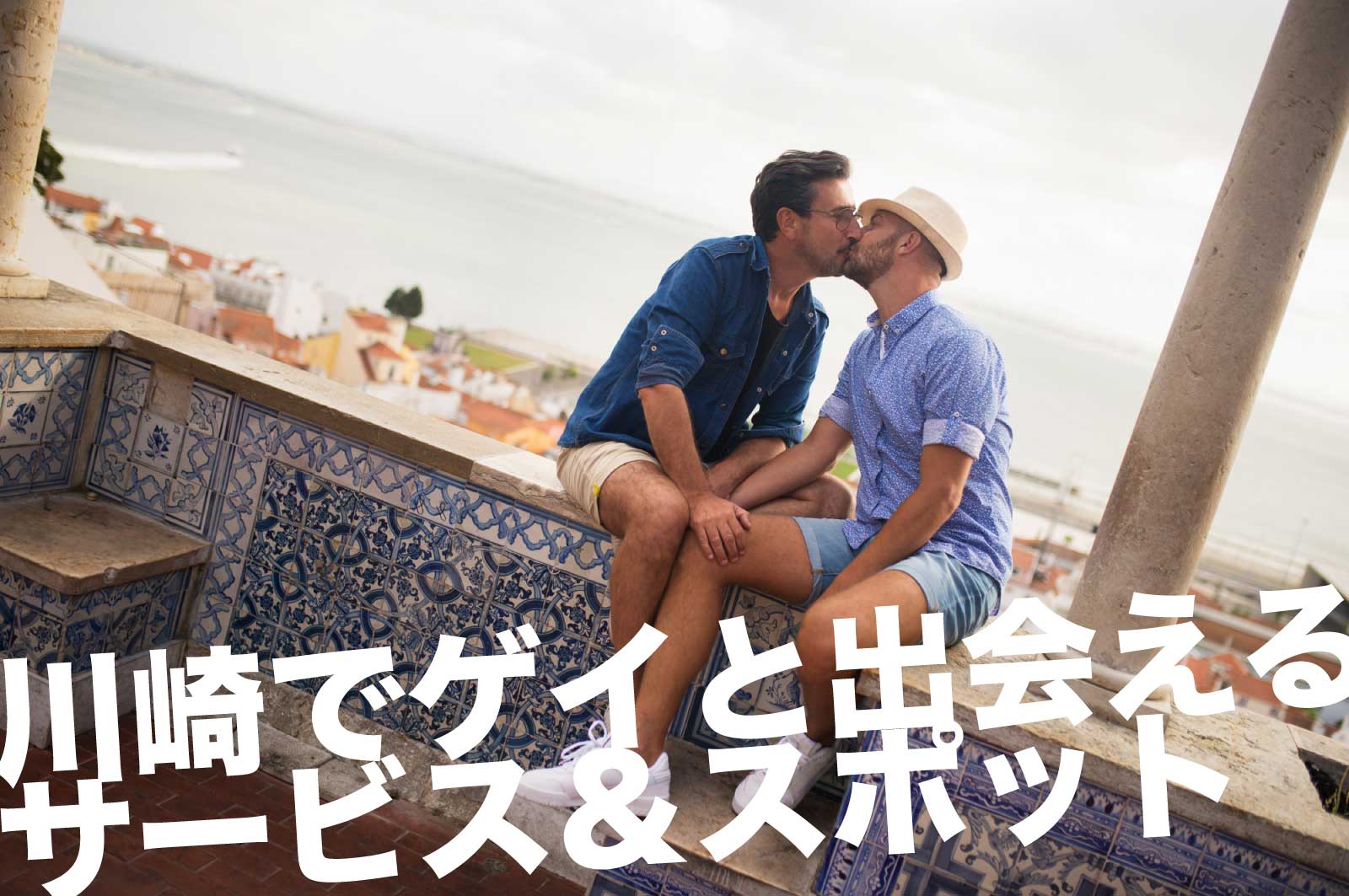 川崎のゲイスポット