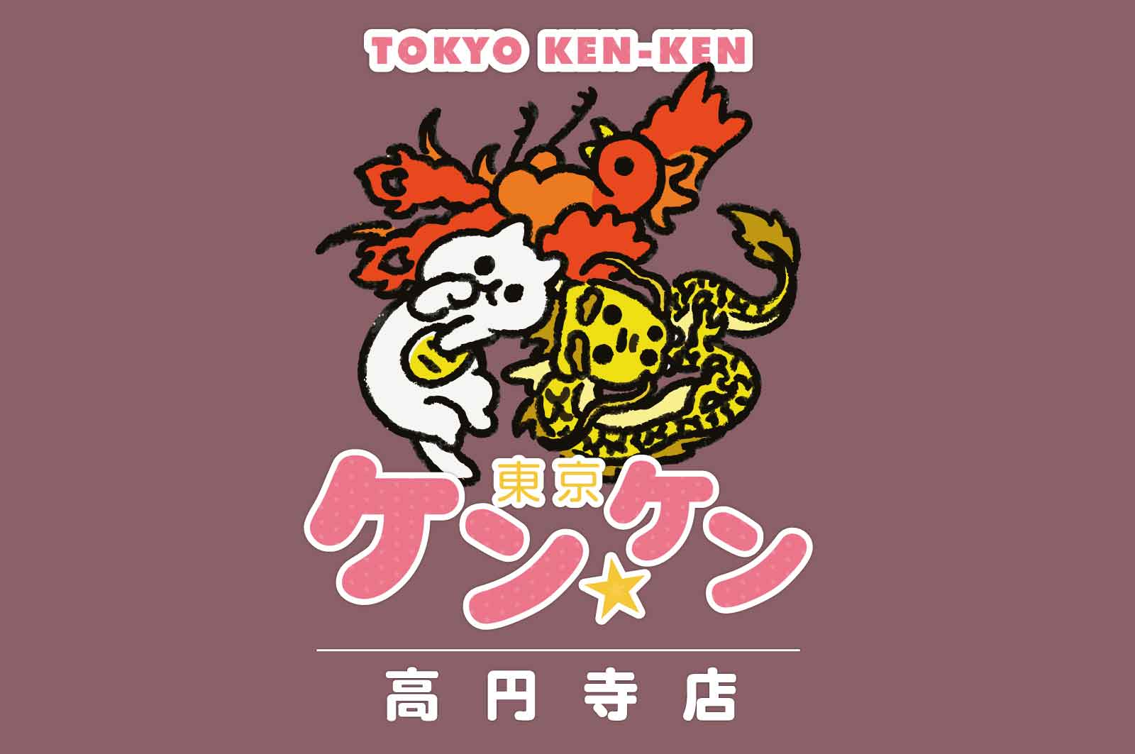 東京ケン☆ケン 高円寺店