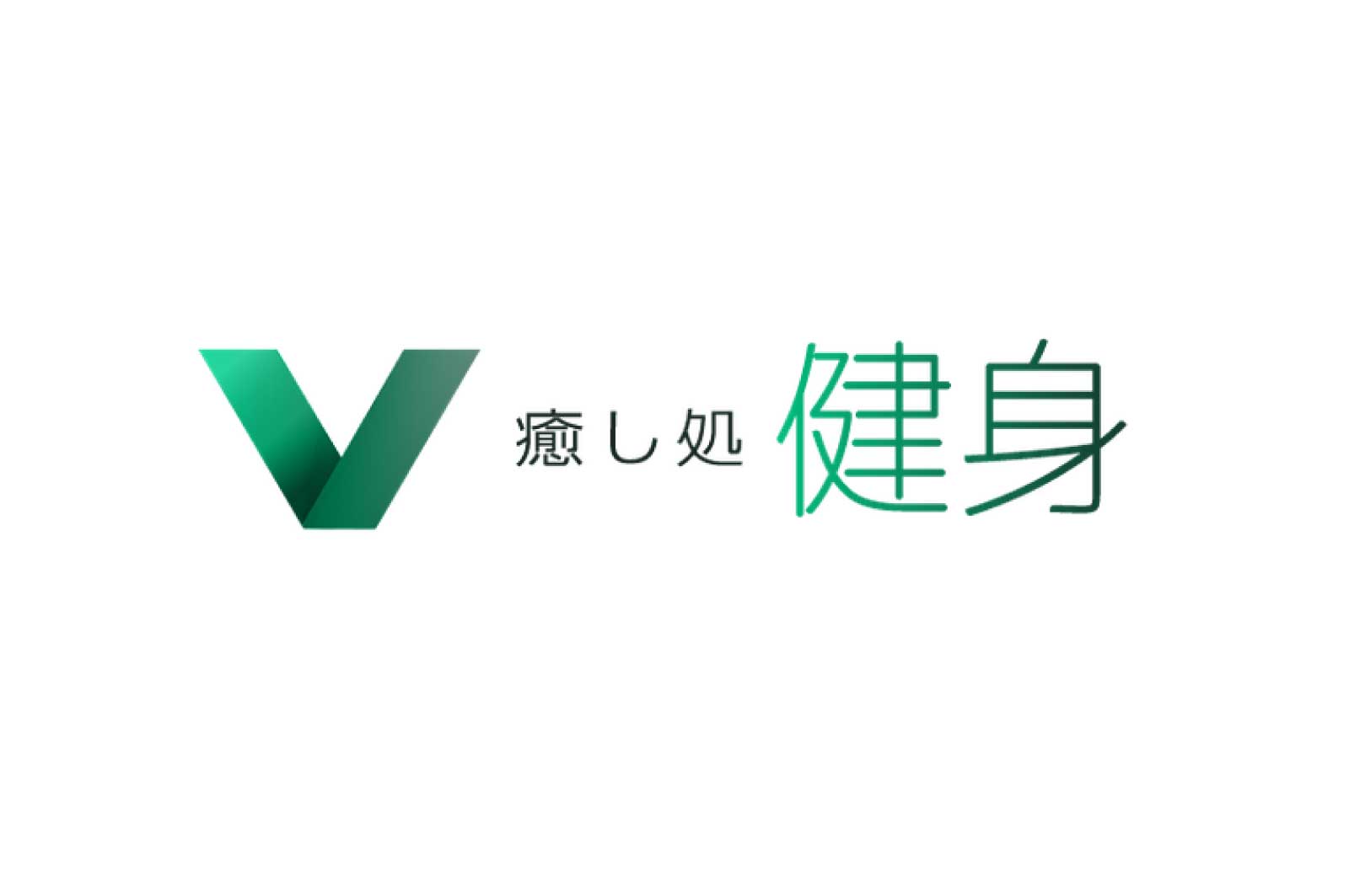 癒し処 健身