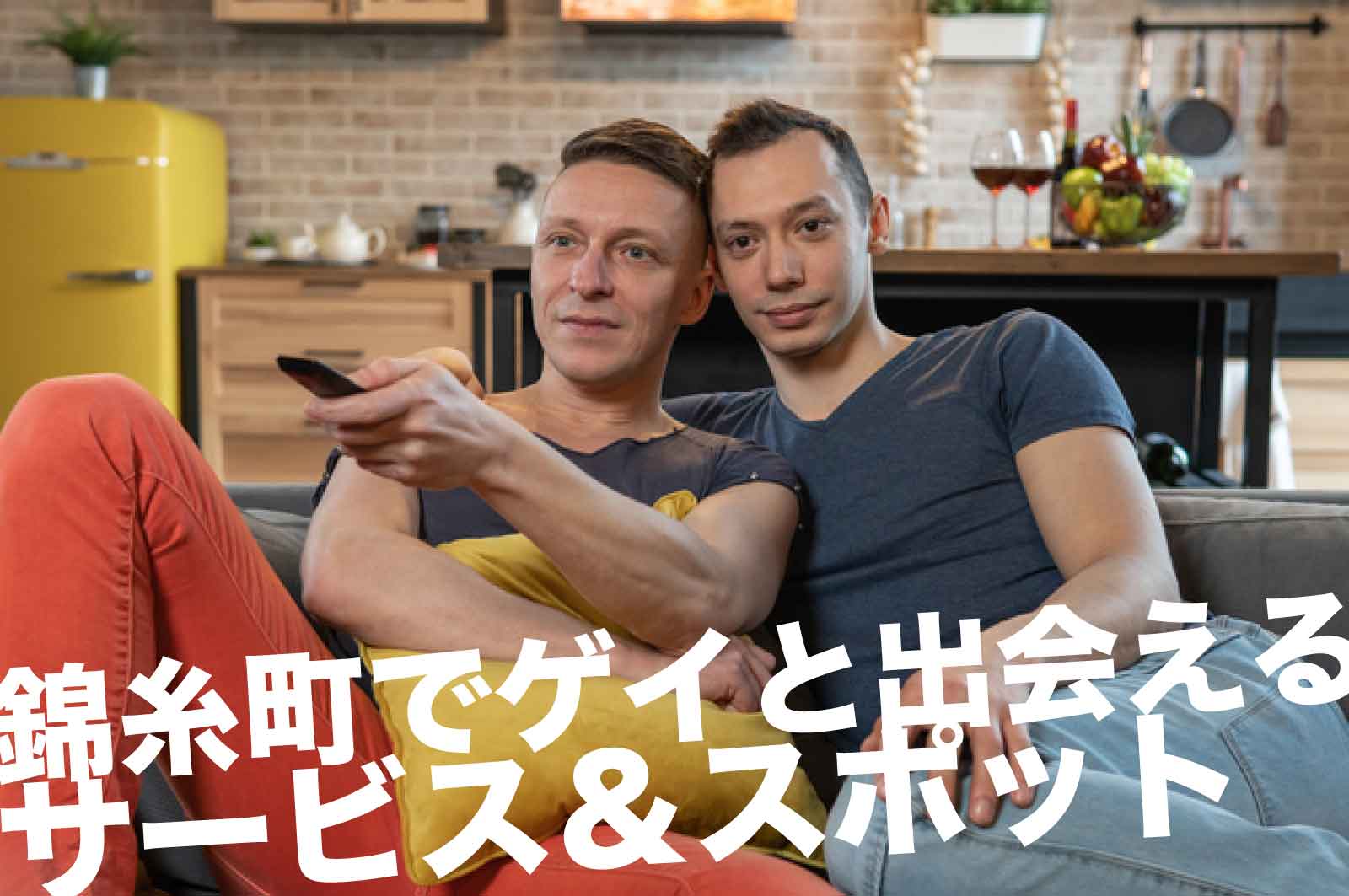 錦糸町のゲイスポット