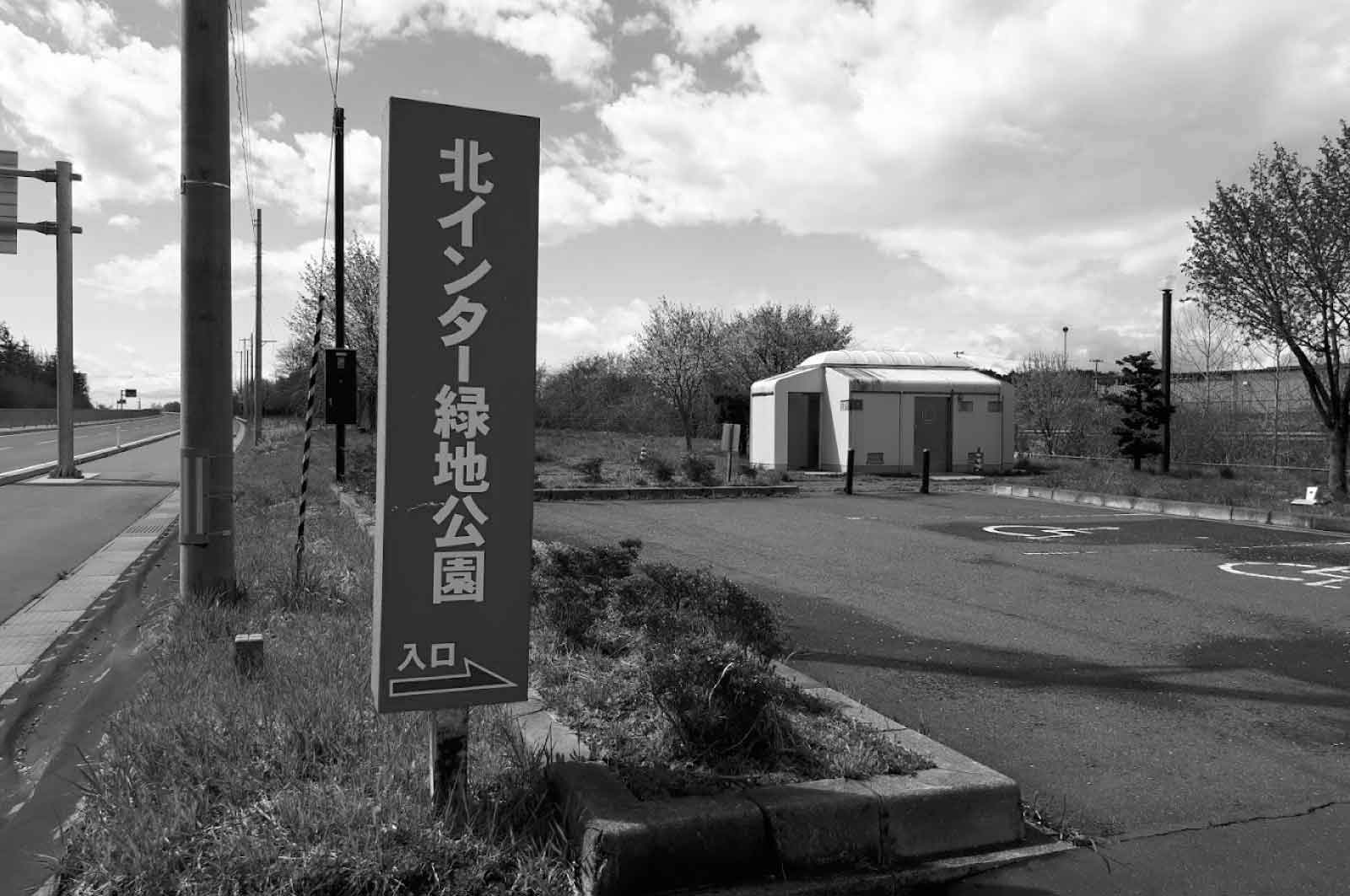 北インター緑地公園(八戸市)