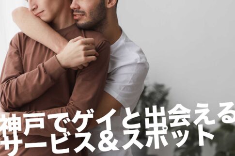 神戸のゲイスポット