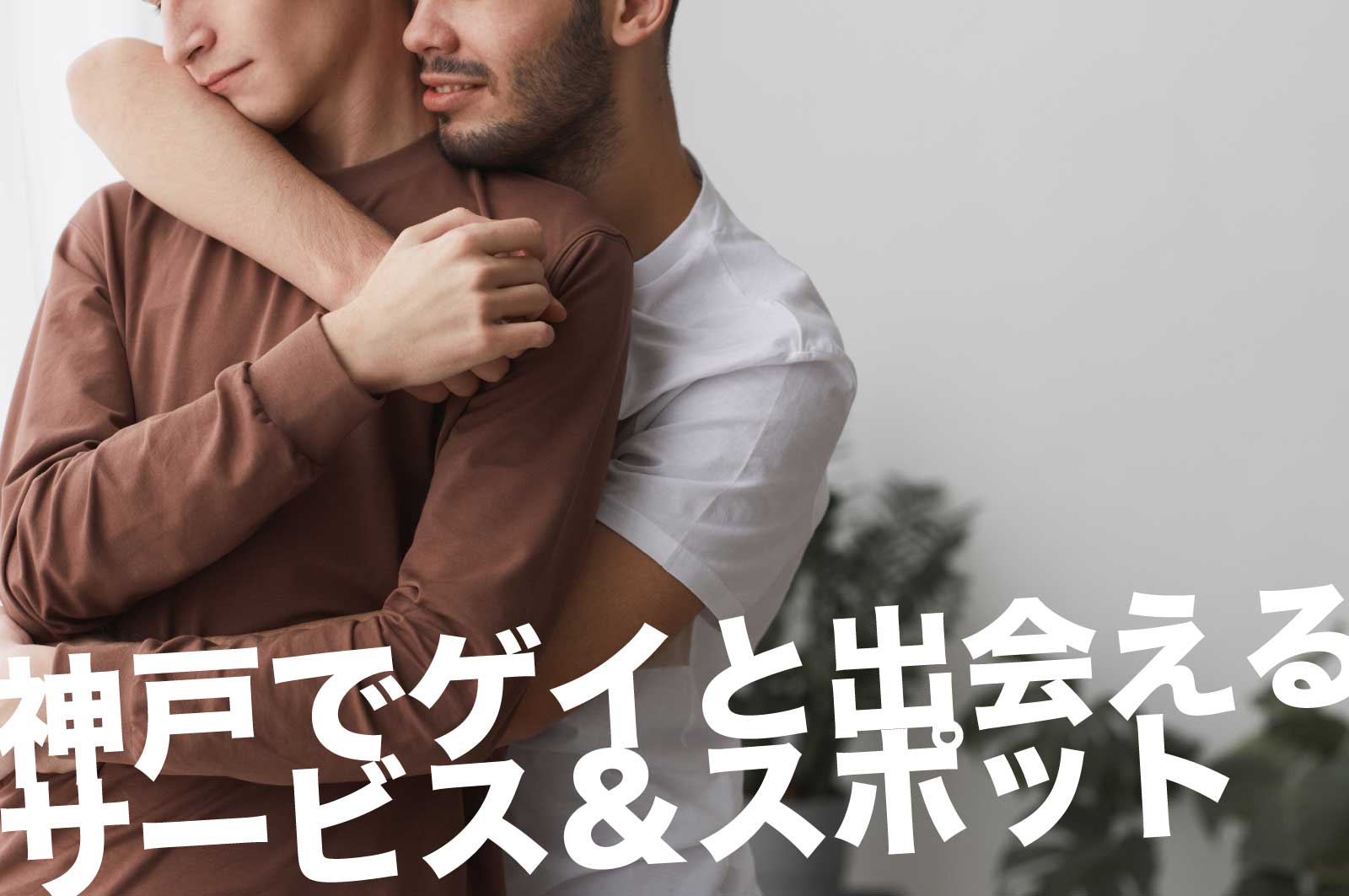 神戸のゲイスポット