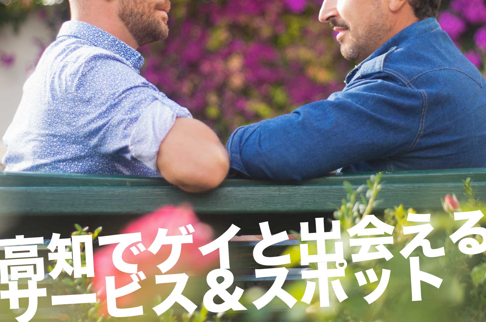 高知のゲイスポット