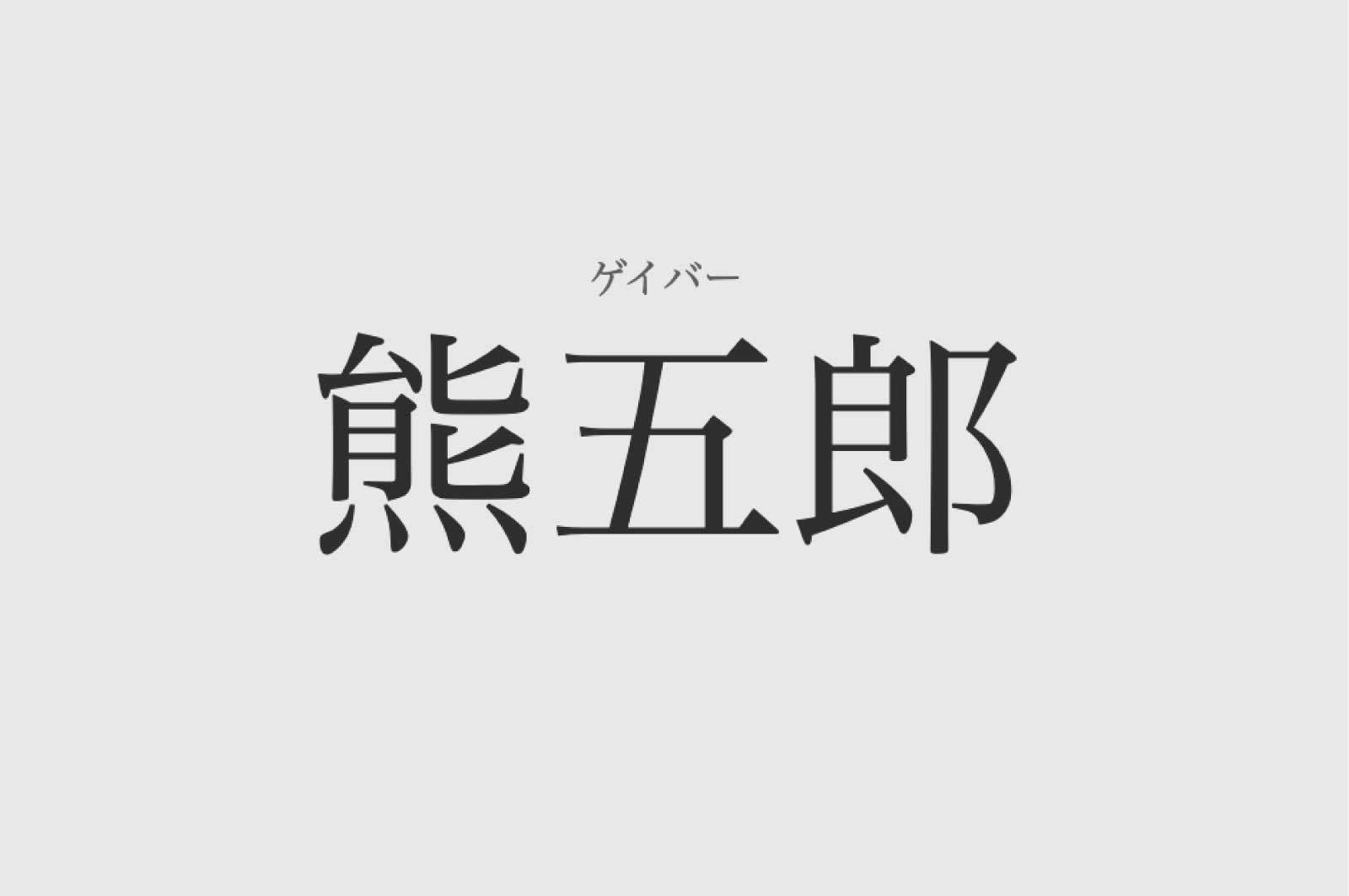 熊五郎