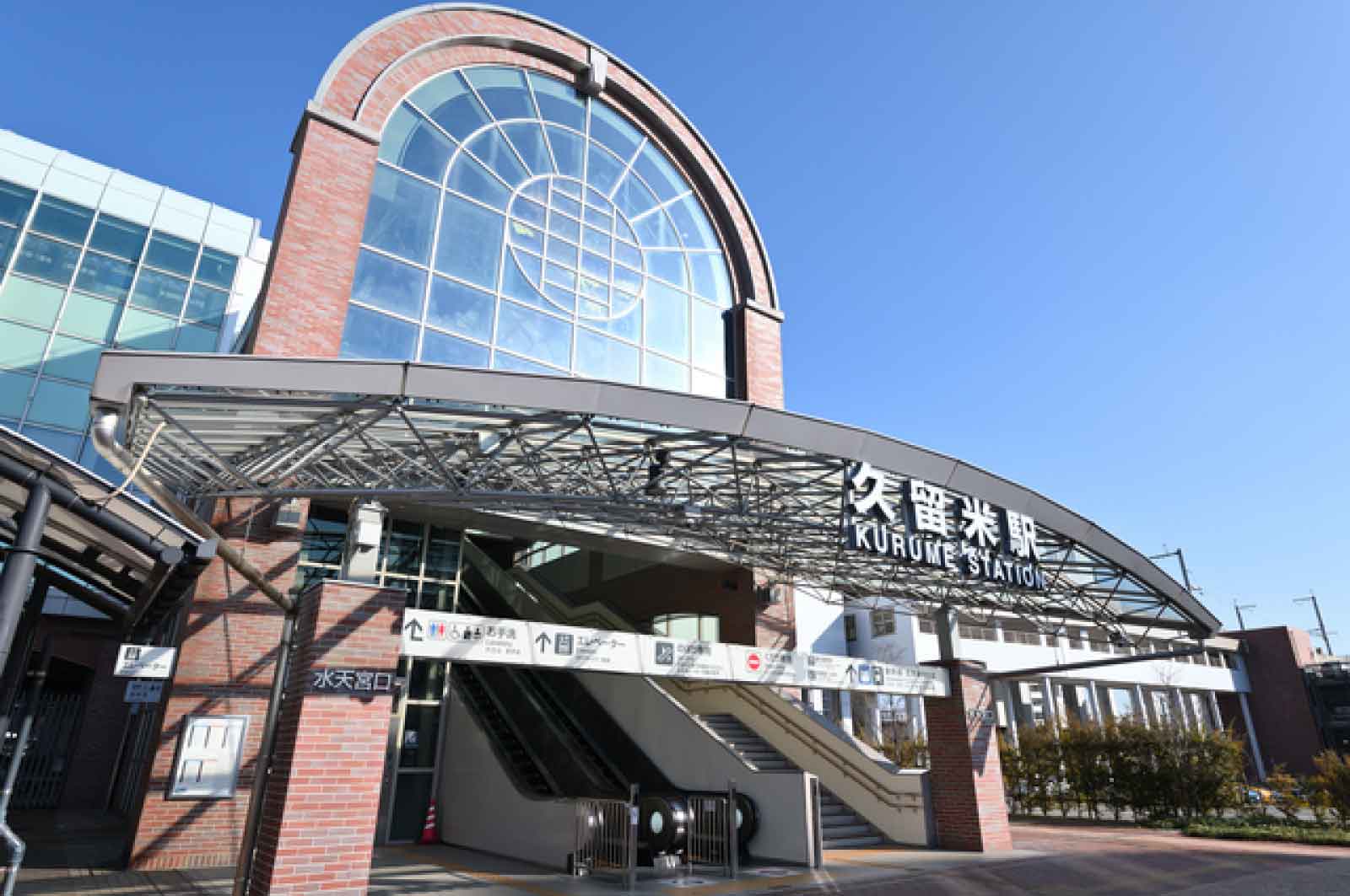 久留米駅
