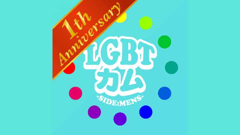 LGBTカム -SIDE MENS-