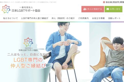 日本LGBTサポート協会