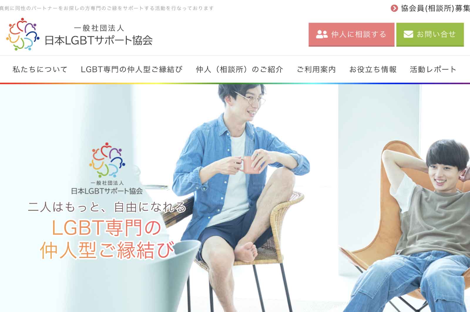 日本LGBTサポート協会