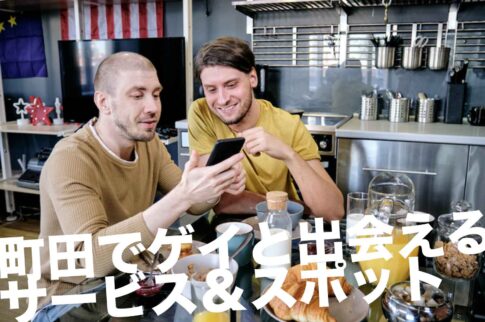 町田のゲイスポット