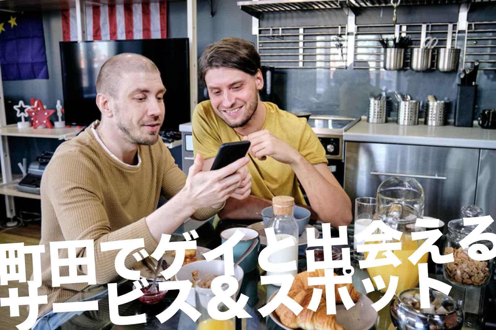 町田のゲイスポット