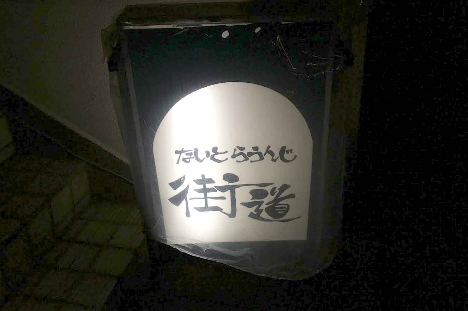 ナイトラウンジ 街道