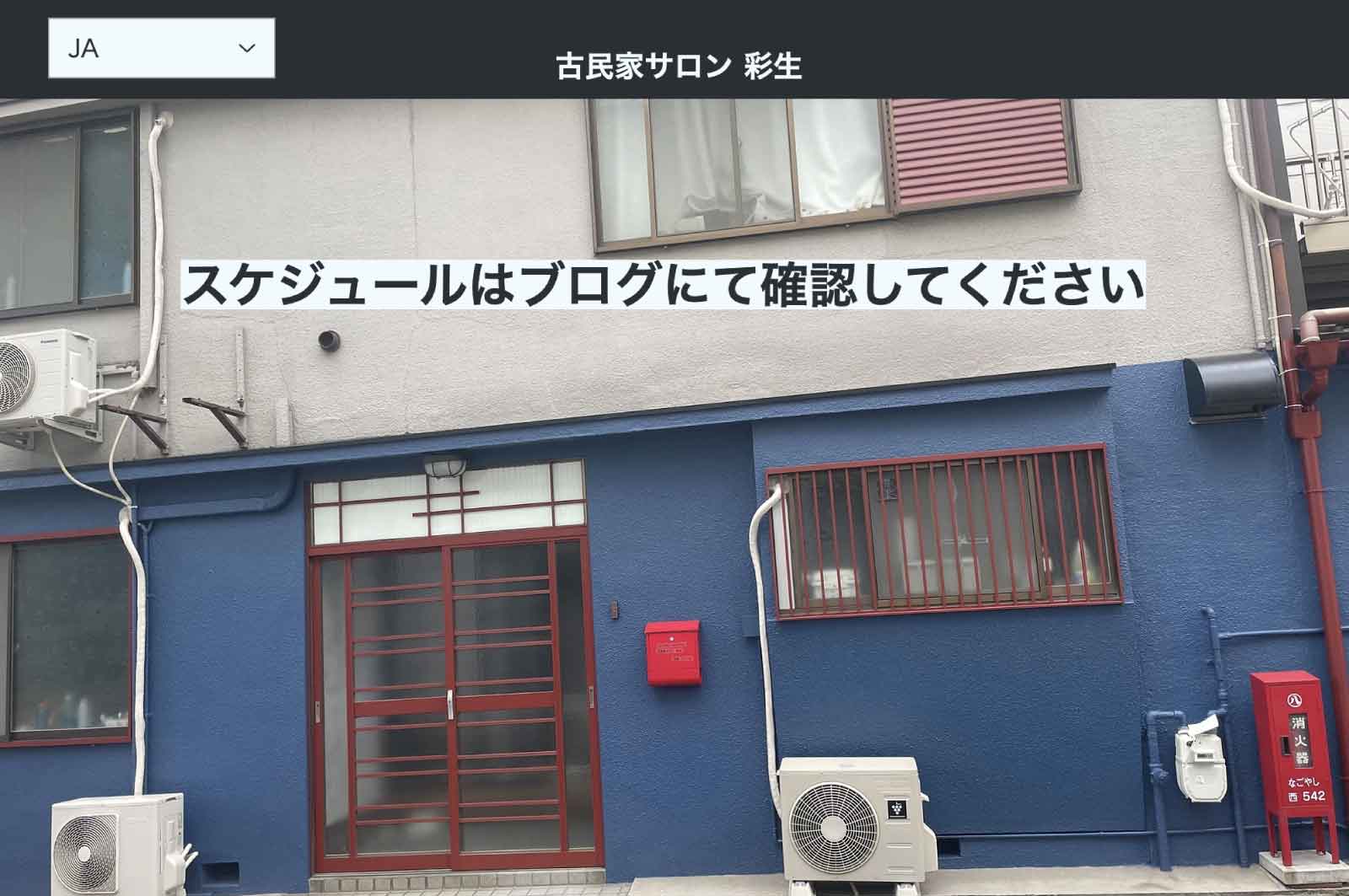 古民家サロン彩生