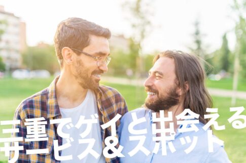 三重のゲイスポット