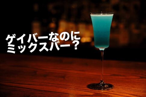 ミックスバー
