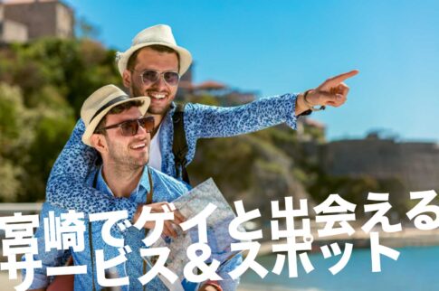 宮崎のゲイスポット