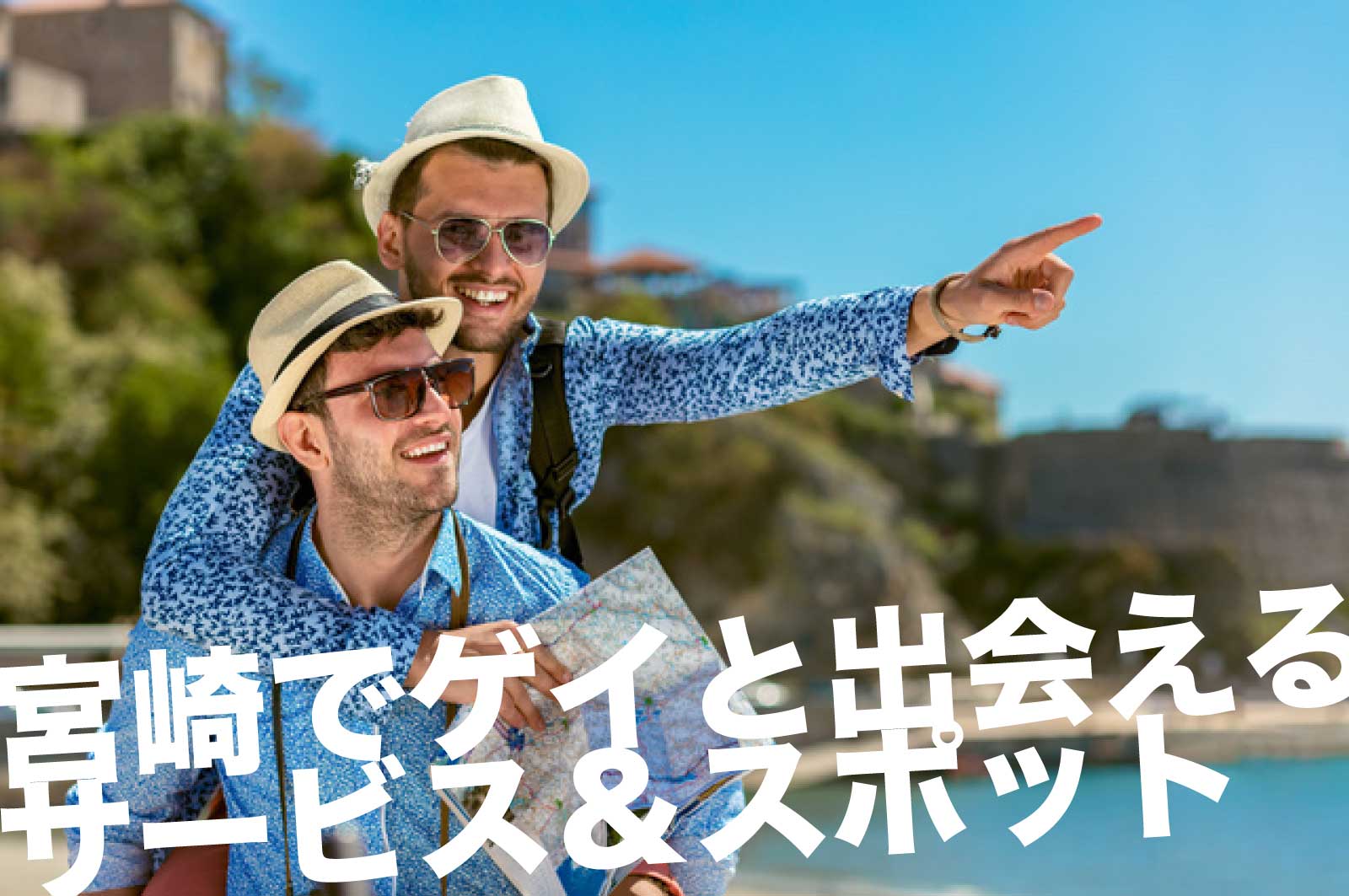 宮崎のゲイスポット