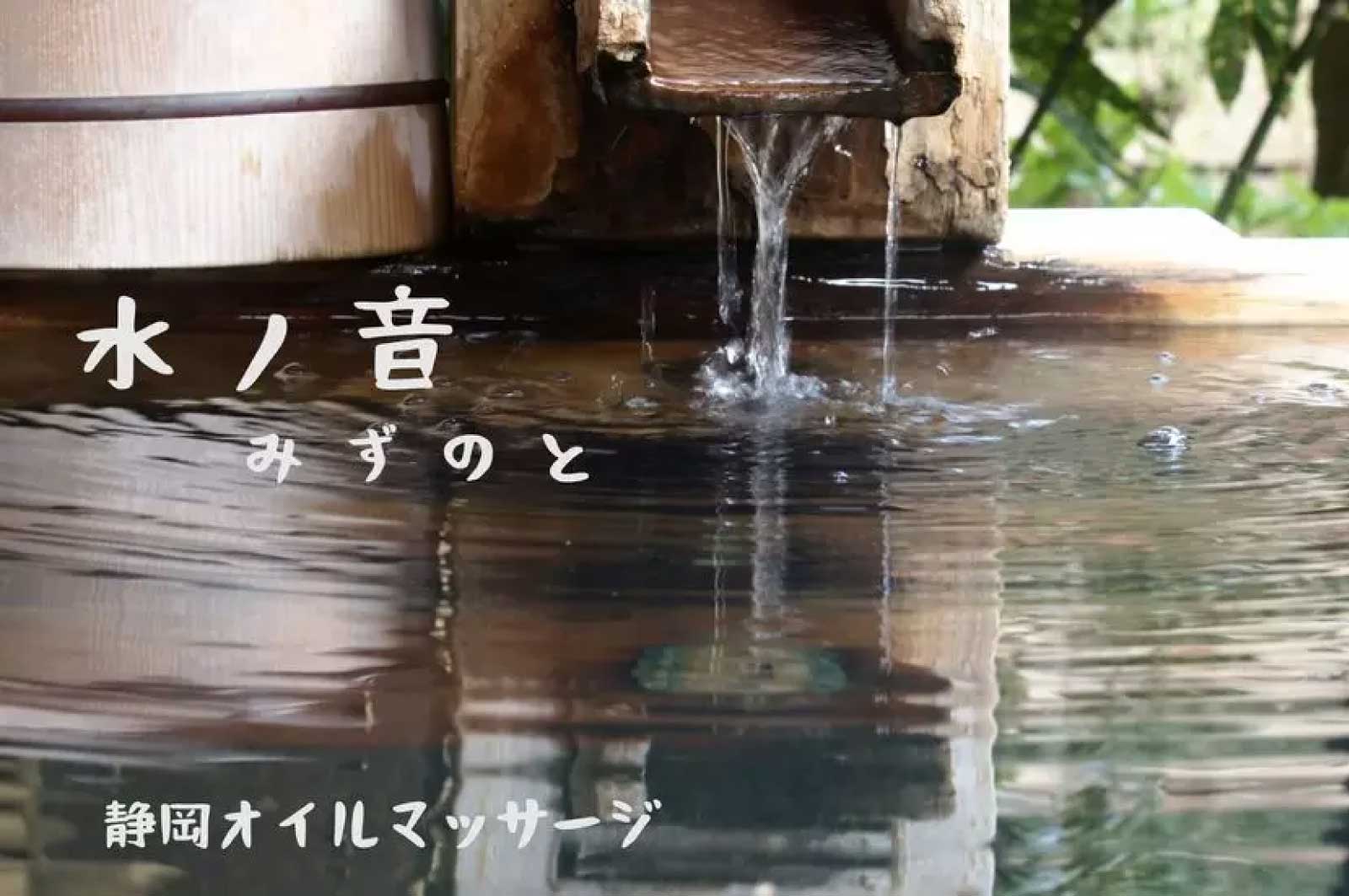 水ノ音