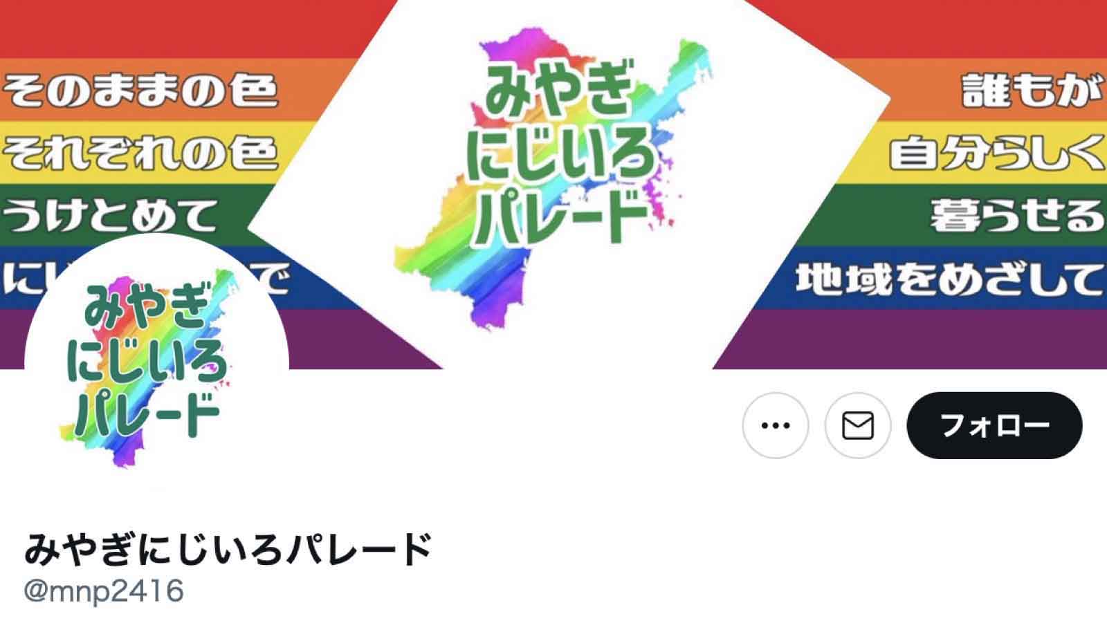 みやぎにじいろパレード