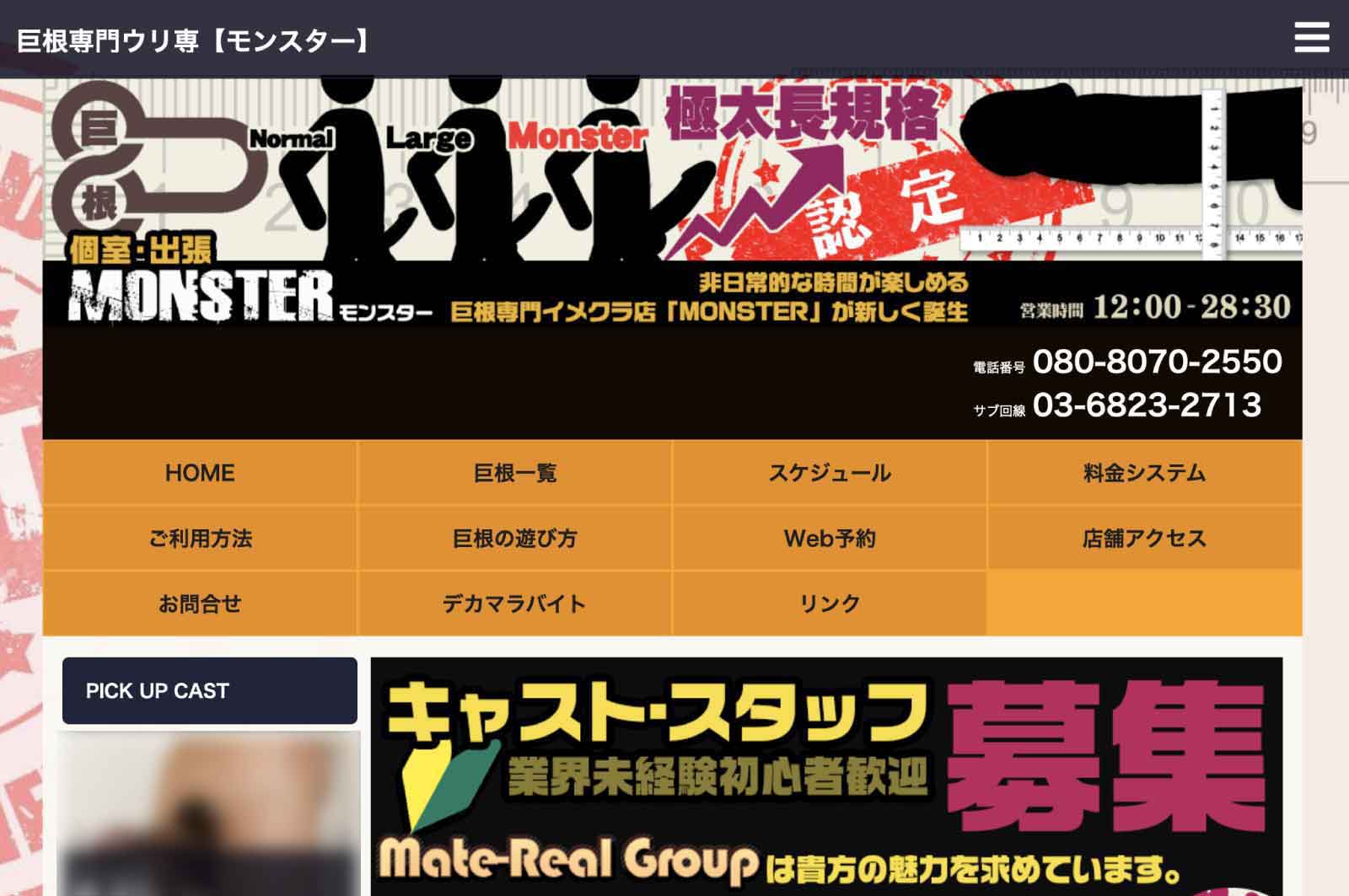 MONSTER(モンスター)上野店