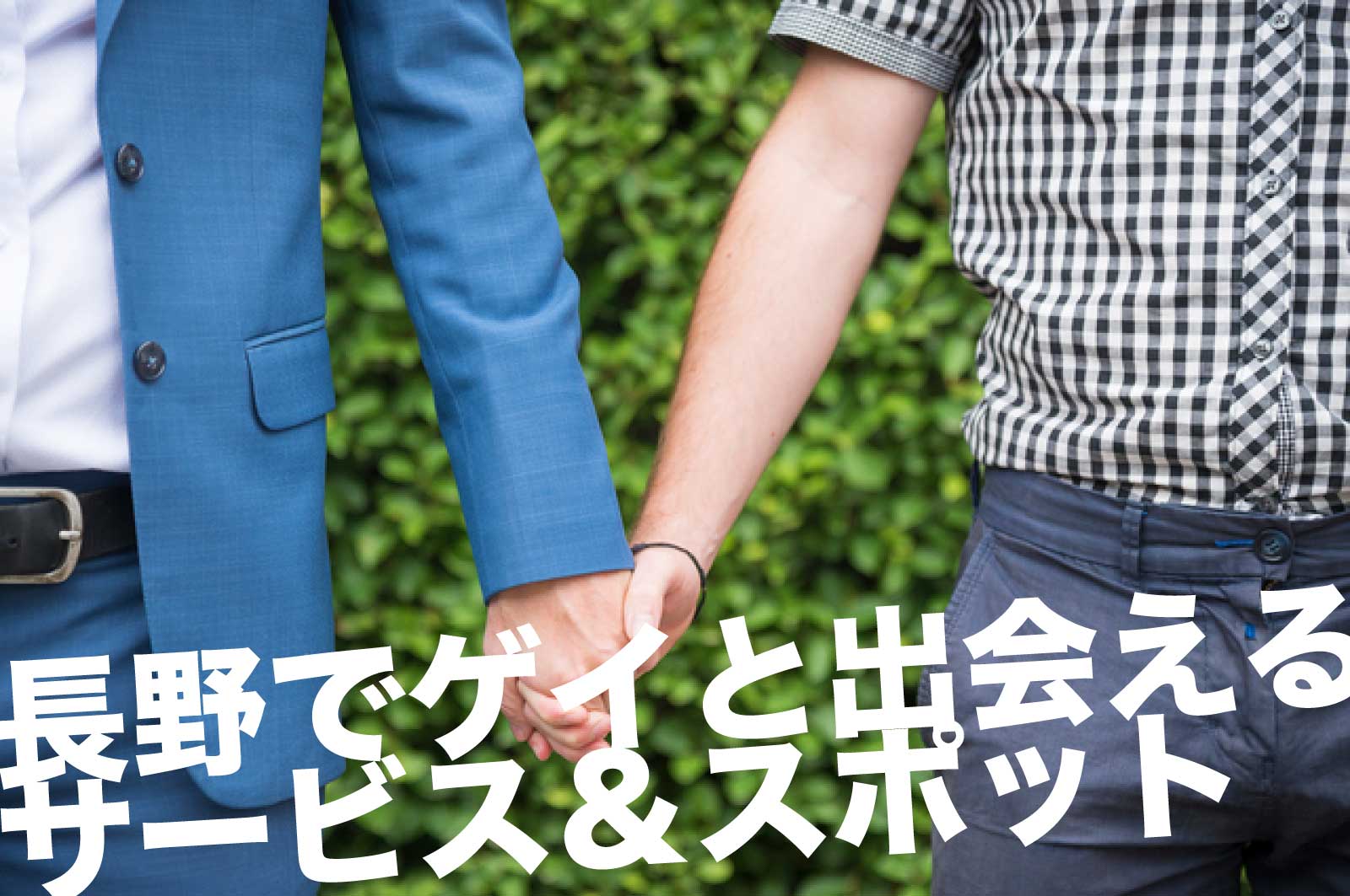 長野のゲイスポット