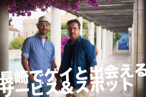 長崎のゲイスポット