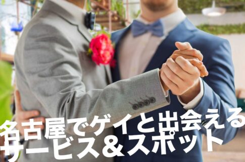 名古屋のゲイスポット