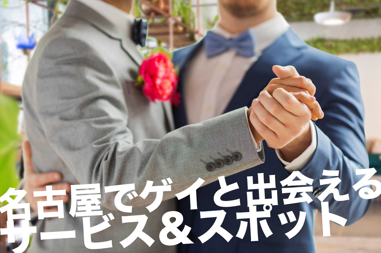 名古屋のゲイスポット
