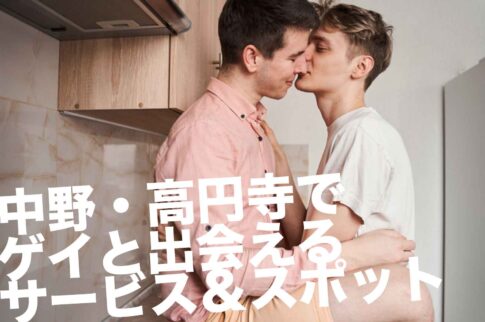 中野のゲイスポット