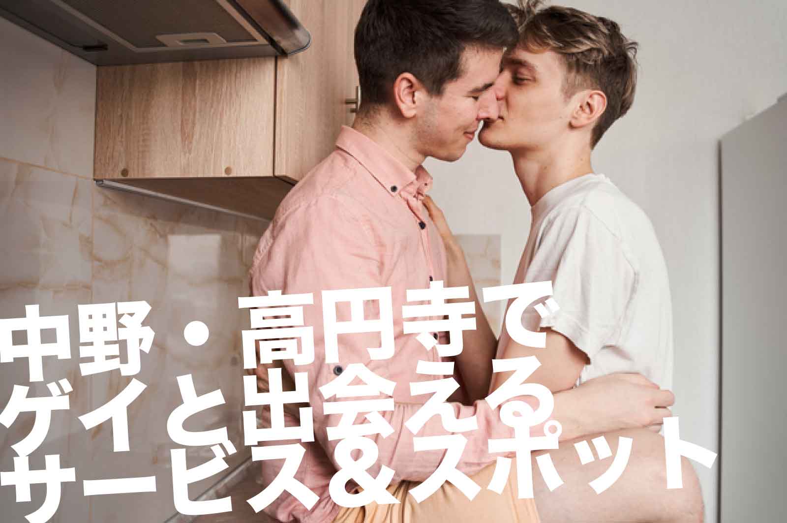 中野のゲイスポット