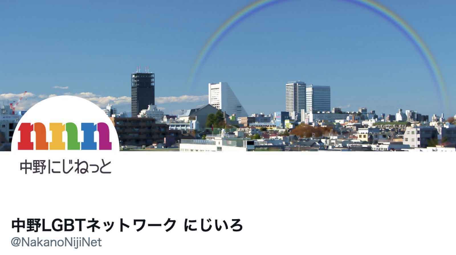 中野LGBTネットワーク にじいろ