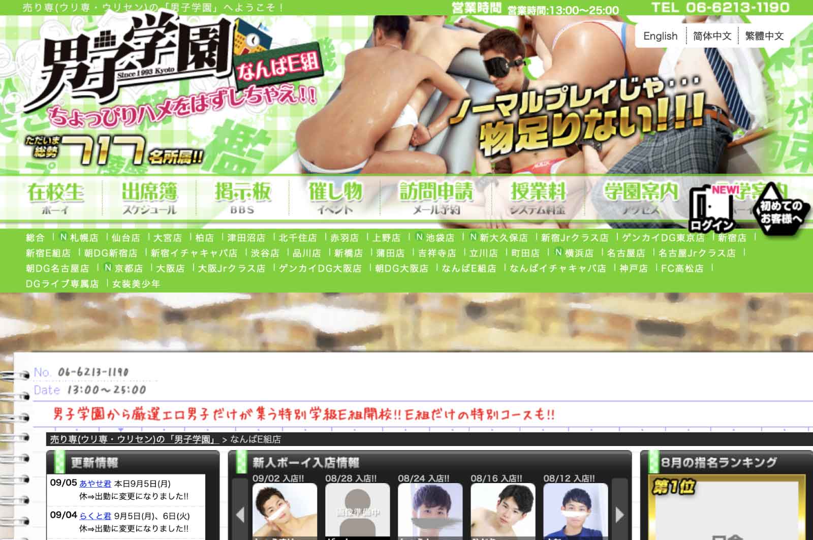 男子学園 なんばE組店