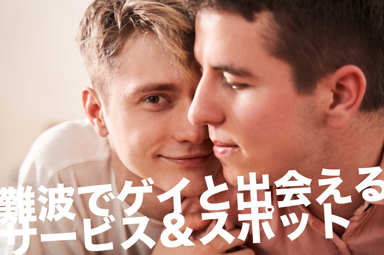 難波のゲイスポット