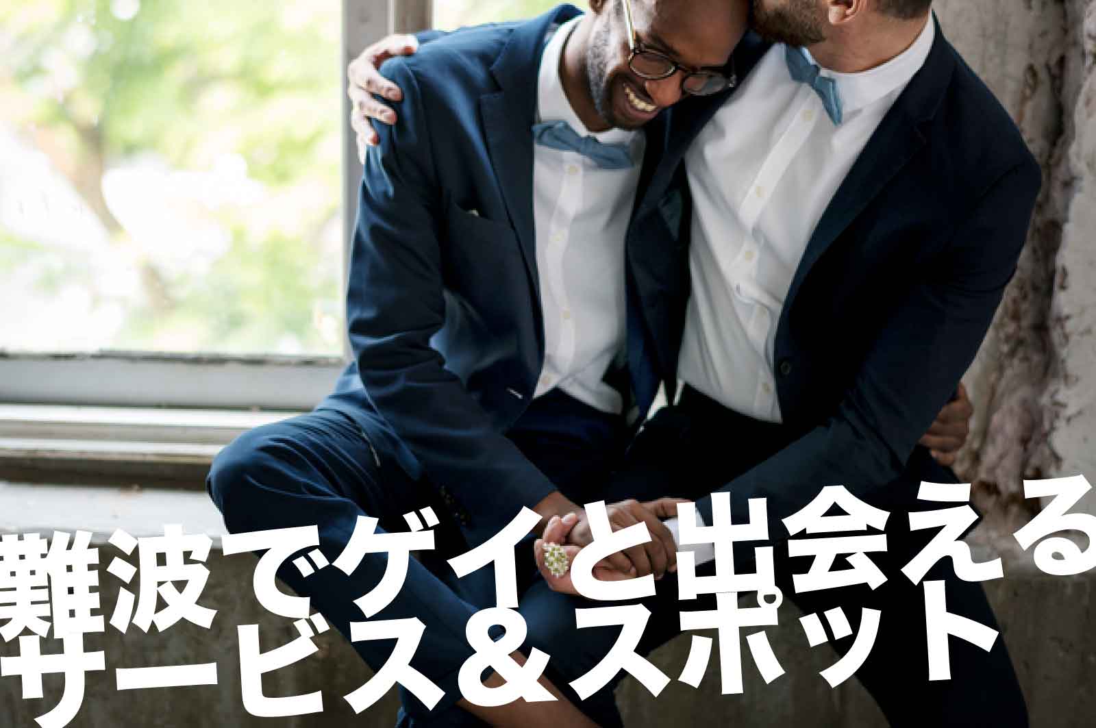 難波のゲイスポット