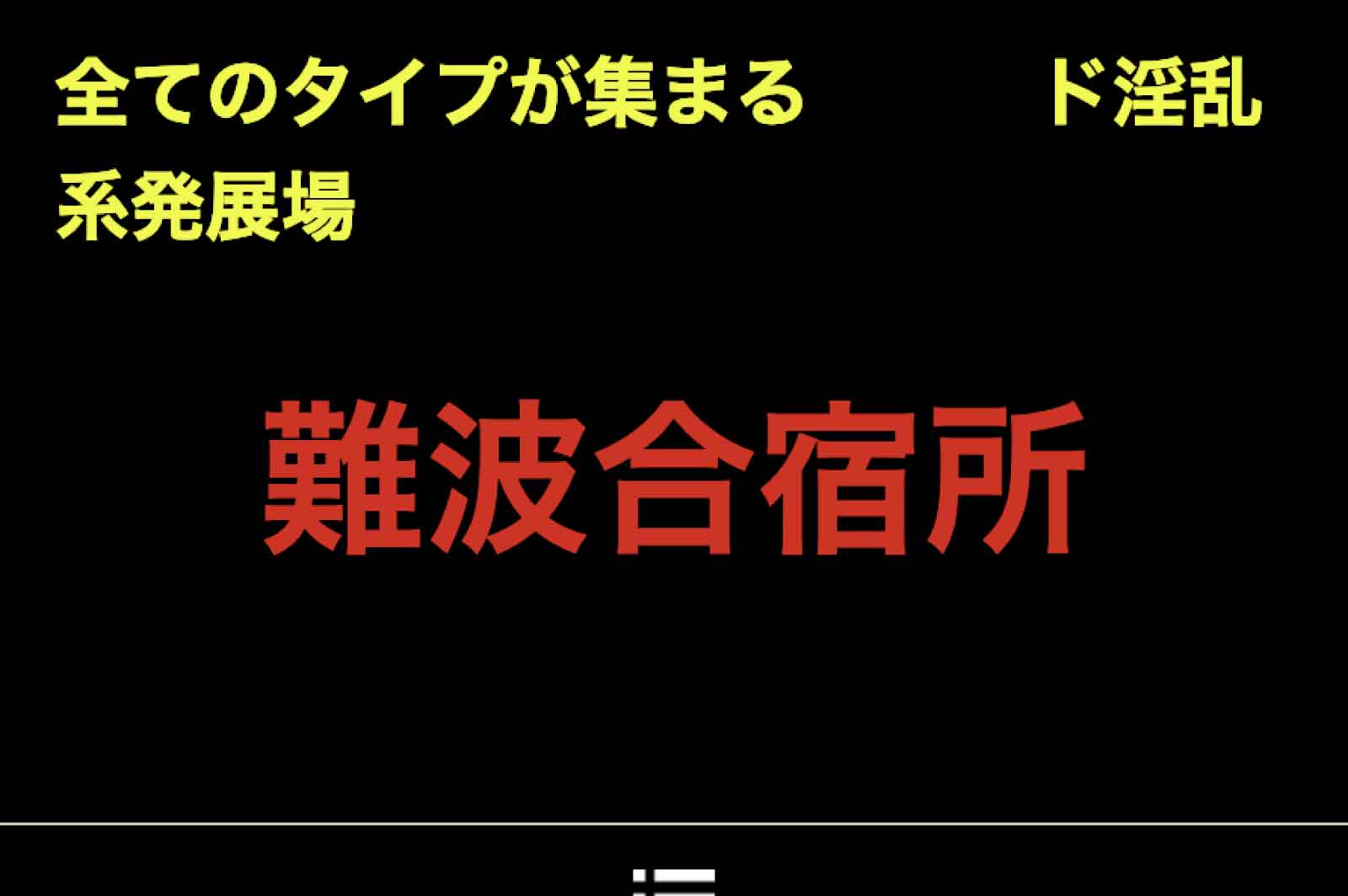 難波合宿所